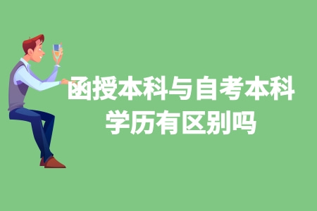 函授本科與自考本科學歷有區別嗎 函授本科與自考本科學歷有區別嗎
