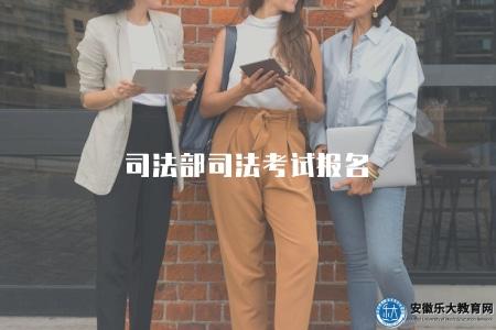 司法部司法考試報名（2023年司法考試報名入口和相關信息）
