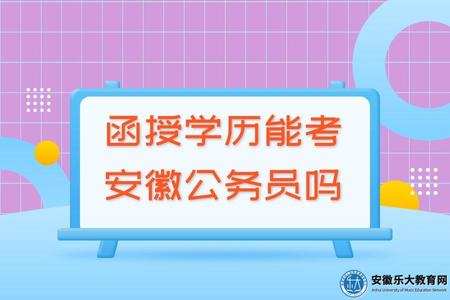 函授學歷能考安徽公務員嗎(能考) 函授學歷能考安徽公務員嗎(能考)