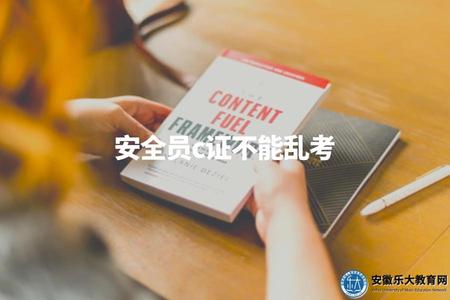 安全員c證不能亂考（安全員C證考取注意事項及合格標準簡介）