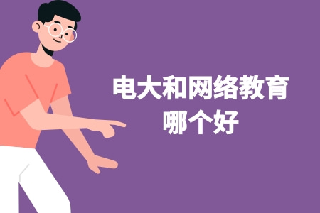 電大和網絡教育哪個好？.jpg