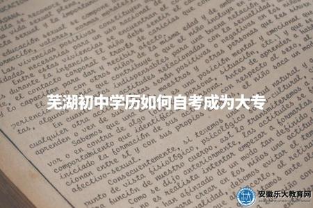 蕪湖初中學歷如何自考成為大專（了解學歷提升和自考的相關問題）