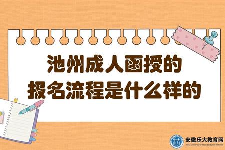 池州成人函授的報名流程是什么樣的