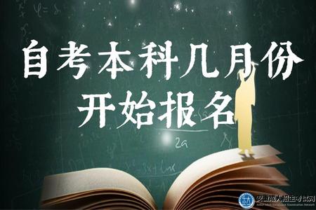 自考本科幾月份開始報名