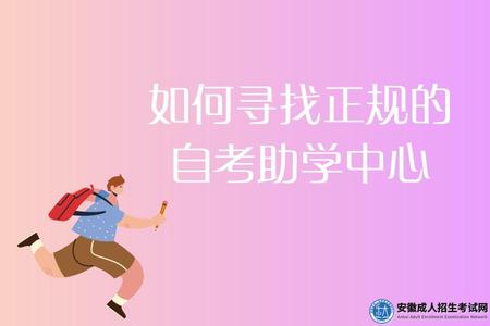 如何尋找正規的自考助學中心 如何尋找正規的自考助學中心