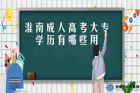 淮南成人高考大專學歷有哪些用.jpg