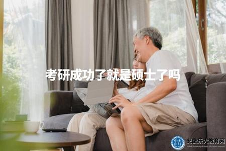 考研成功了就是碩士了嗎(考研和碩士之間的關系).jpg