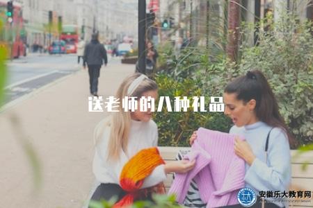 送老師的八種禮品(2023年最受歡迎的送禮選擇和創意禮品推薦) 送老師的八種禮品(2023年最受歡迎的送禮選擇和創意禮品推薦)
