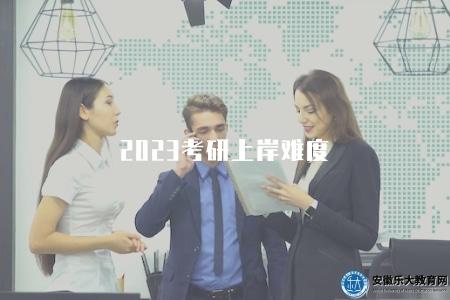 2023考研上岸難度（2023年考研的競爭激烈程度和備考建議）