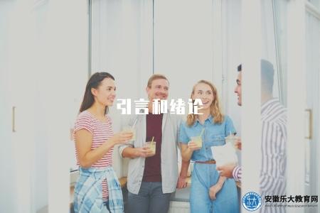 引言和緒論（學術論文寫作中引言和緒論部分解析）