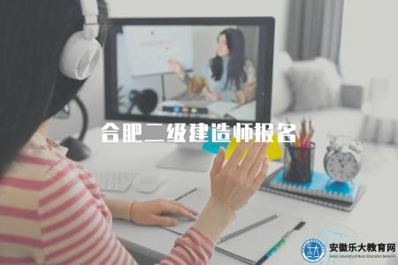合肥二級建造師報名（2023年合肥二建考試報名時間和入口）
