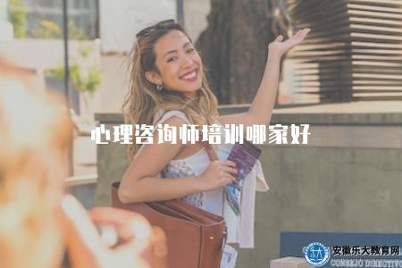 心理咨詢師培訓哪家好（心理咨詢師培訓機構推薦和培訓內容分析）