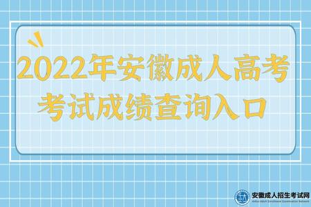 2022年安徽成人高考考試成績查詢入口