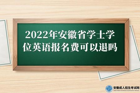 2022年安徽省學士學位英語報名費可以退嗎（2022年成考學士學位英語怎么報名）.jpg