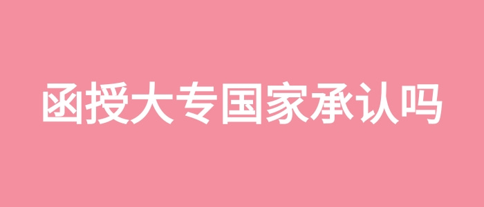 函授大專國家承認嗎 函授大專國家承認嗎