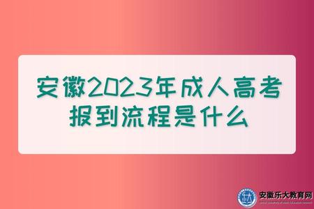 安徽2023年成人高考報到流程是什么(三步走) 安徽2023年成人高考報到流程是什么(三步走)