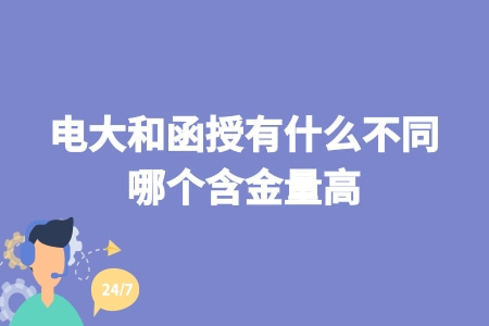 電大和函授有什么不同哪個含金量高? (1).jpg