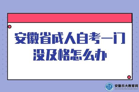 安徽省成人自考一門沒及格怎么辦（重考要注意什么）