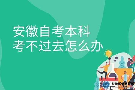 安徽自考本科考不過去怎么辦（三點注意事項）