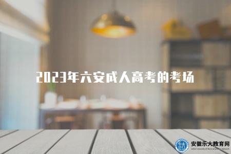 2023年六安成人高考的考場有哪些（三種考點）