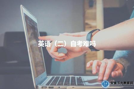 英語（二）自考難嗎（英語二自考難度評估及備考建議）.jpg
