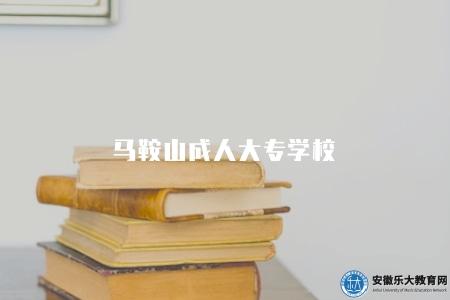 馬鞍山成人大專學校（推薦幾所馬鞍山成人大專學校）