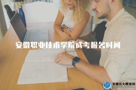 安徽職業技術學院成考報名時間是多少（9月4日-8日）