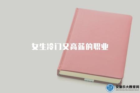 女生冷門又高薪的職業（揭秘適合女生從事的高薪冷門職業）