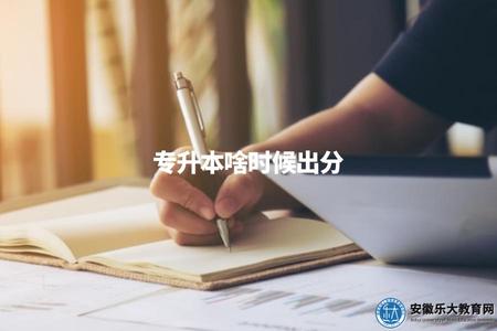 專升本啥時候出分（專升本成績公布時間）