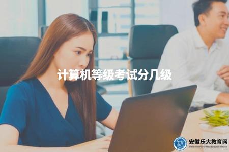 計算機等級考試分幾級（詳解計算機等級考試的等級劃分）