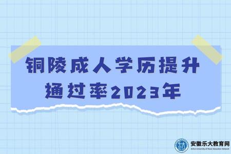 銅陵成人學歷提升通過率、含金量、作用2023年