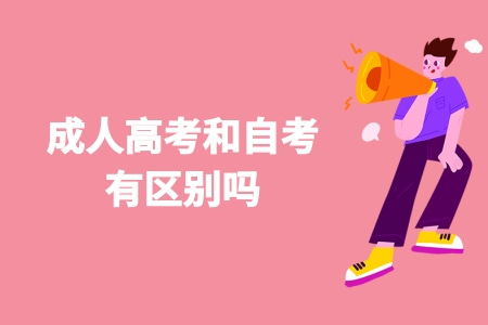 成人高考和自考有區別嗎?什么區別? 成人高考和自考有區別嗎?什么區別?