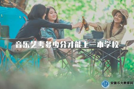 音樂藝考多少分才能上一本學校（詳解音樂藝術類考生招生要求）.jpg