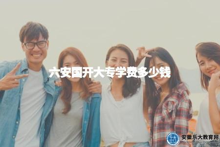 六安國開大專學費多少錢