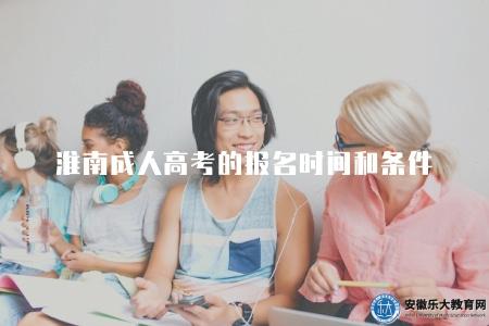 淮南成人高考的報名時間和條件（了解高考報名時間及報名條件）
