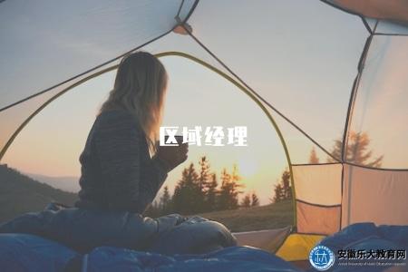 區域經理（了解區域經理職位職責和招聘條件）