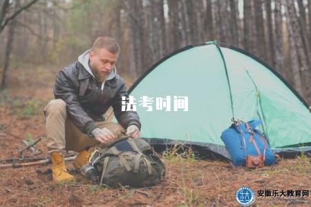 法考時間（2023年法律資格考試時間表）