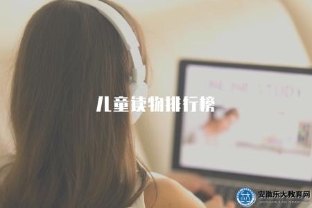 兒童讀物排行榜（兒童讀物排行榜前八名）