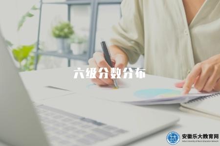 六級分數分布（全國大學英語六級考試成績的分數分布趨勢）