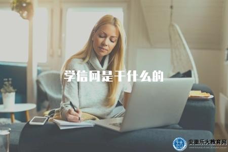 學信網是干什么的（揭秘學信網功能和用途）