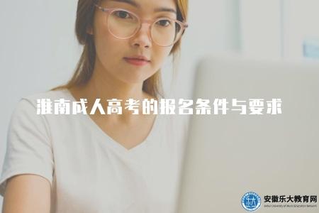 淮南成人高考的報名條件與要求（淮南成人高考的報名條件與要求）