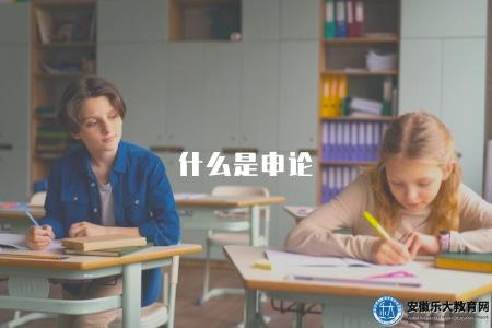 什么是申論（解析2023年申論考試內容和命題特點）