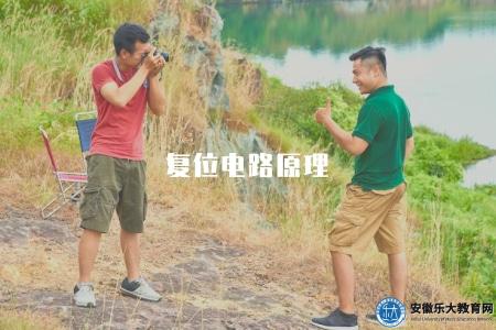 復位電路原理（介紹電子學中復位電路的工作原理和應用）