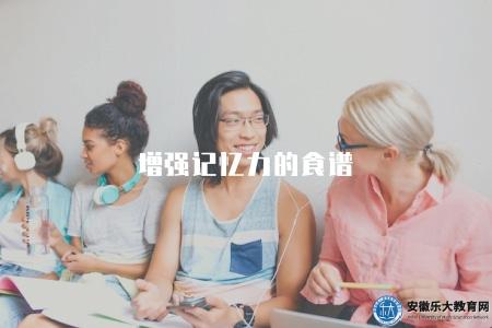 增強記憶力的食譜（含食物種類、食用建議、記憶力原理）
