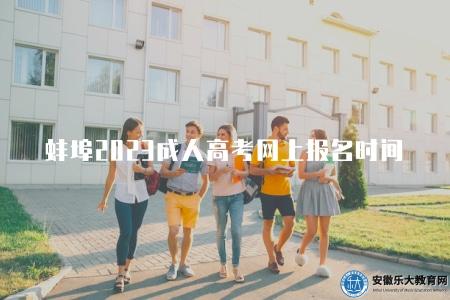蚌埠2023成人高考網上報名時間（2023年蚌埠成人高考的網上報名時間安排）