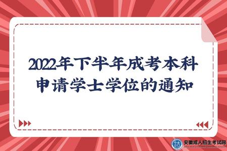 2022年下半年安徽財經大學成考本科申請學士學位的通知 2022年下半年安徽財經大學成考本科申請學士學位的通知