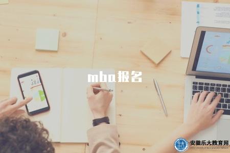 mba報名（需要仔細準備和及時了解相關信息）