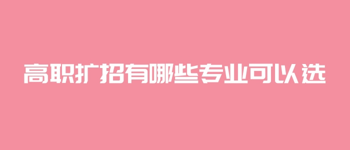 高職擴招有哪些專業可以選