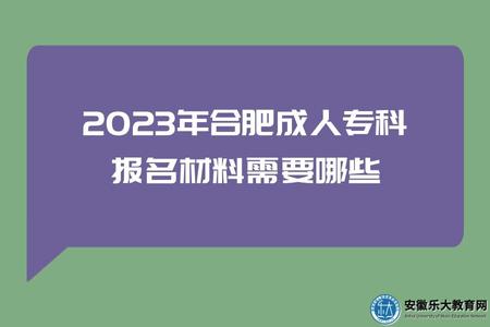 2023年合肥成人專科報名材料需要哪些（4類考生）