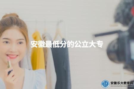 安徽最低分的公立大專(安徽地區最低錄取分數線的公立大專學校) 安徽最低分的公立大專(安徽地區最低錄取分數線的公立大專學校)